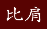 八字比肩的性格特点有哪些？