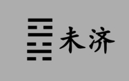 火水未济卦象 事业未济卦预示着什么