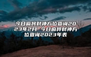 今日麻将财神方位查询2023年2月 今日麻将财神方位查询2023年表