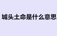 城头土命是什么意思 城头土命是哪一年出生