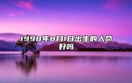 1998年8月1日出生的人命好吗 五行缺什么