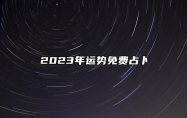 2023年运势免费占卜 全年十二生肖运势及运程详解