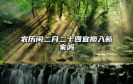 农历闰二月二十四宜搬入新家吗 2023年农历闰二月二十四吉利吗