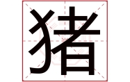 猪字在名字里的含义,猪字起名的寓意,猪字五行属什么