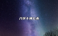 八字十神七杀 八字十神七杀星详解