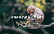 2025年属猴运势如何 2025年生肖猴的运势