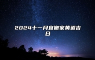 2024十一月宜搬家黄道吉日 十一月适合搬家的黄道吉日2024