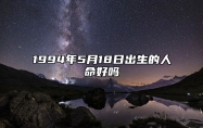 1994年5月18日出生的人命好吗 事业人生发展