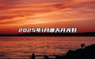 2025年1月哪天开光好 适合开光吗？