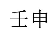 壬申年有哪些年份 壬申年属于哪个生肖