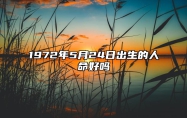 1972年5月24日出生的人命好吗 五行缺什么命运好不好