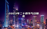 2023年二十四节气日期表 时间表 每个节气约间隔半个月的时间