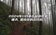 2024年11月最吉利修坟是哪天 是修坟的吉日吗？