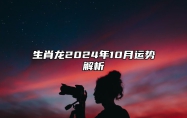 生肖龙2024年10月运势解析 生肖龙2024年10月运势及运程