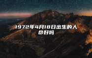 1972年4月18日出生的人命好吗 今日生辰八字运势详解