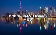 2023年9月乔迁黄道吉日一览表 2023年九月份乔迁的黄道吉日是哪几天