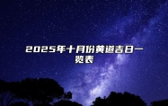 2025年十月份黄道吉日一览表 十月份黄道吉日一览表2025