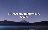 1996年10月1日出生的人命好吗 生辰八字运势、婚姻、事业分析