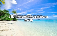 10月份的黄道吉日查询2024年 黄道吉日查询2024年10月黄道吉日吉时查询