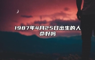 1987年4月25日出生的人命好吗 今日生辰八字