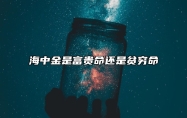 海中金是富贵命还是贫穷命 如何提升自己的运势