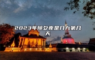 2023年除夕夜是几九第几天 什么是数九