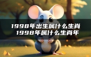 1998年出生属什么生肖 1998年属什么生肖年