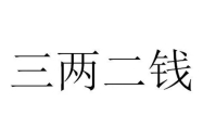 为什么三两二钱命人很少 好命不过三两六,贱命不过三两九