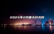 2025年2月哪天开光好 今日适合开光吗