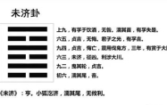 女占火水未济卦 火水未济卦占财运如何