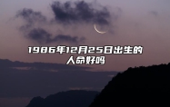 1986年12月25日出生的人命好吗 生辰八字、事业财运解析