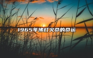 1965年佛灯火命的命运 运势稍有不佳