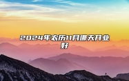 2024年农历11月哪天开业好 今日开业黄道吉日查询