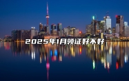 2025年1月领证好不好 是领证的吉日吗？