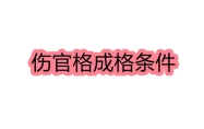 伤官格成格条件 伤官格是几等命