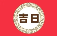 黄道吉日查询2024年7月吉日吉时 黄道吉日查询2024年7月吉日有哪些