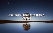 2010年11月12日出生的人命好吗 是什么命,五行缺什么