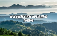 今日生肖相冲查询 2022年11月15日农历十月二十二