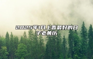 2025年1月上香最好的日子老黄历 今日上香黄历查询详解