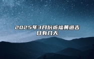 2025年3月份祈福黄道吉日有几天 哪一天是祈福的好日子