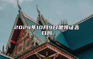 2024年10月9日是领证吉日吗 今日适合吗