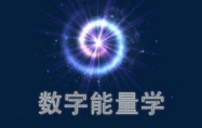 数字能量学数字组合解析 数字能量学1-9号人