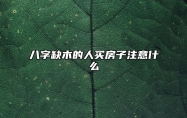 八字缺木的人买房子注意什么？