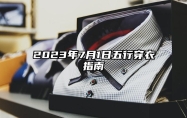 2023年7月1日五行穿衣指南,今日适合穿什么颜色衣服最搭