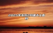 2025年农历2月哪天上香好 适合上香吗？