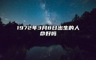 1972年3月8日出生的人命好吗 今日生辰八字