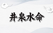 井泉水命一生运势 井泉水命是水命吗