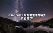 2025年3月开光最好的日子老黄历 是不是开光的黄道吉日