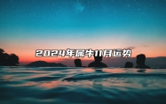 2024年属牛11月运势 属牛2024年11月份运势