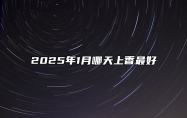 2025年1月哪天上香最好 今日上香黄历查询详解